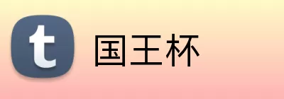 国王杯 Logo